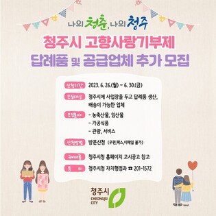 청주시, 관광상품 등 고향사랑 답례품 업체 추가 모집