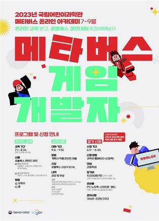 어린이과학관, 초등생 대상 메타버스 게임 교육·경진과정 운영