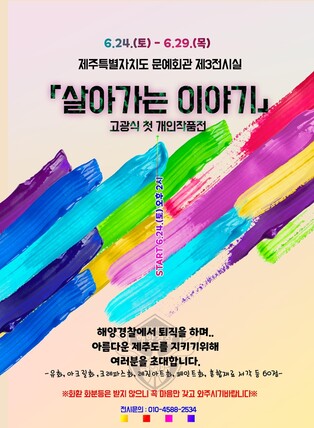 퇴직 앞둔 해양경찰관, 해양환경 주제 작품전 열어