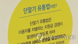 '10년째 논란' 단통법…정부, 폐지 대신 개정으로 가닥