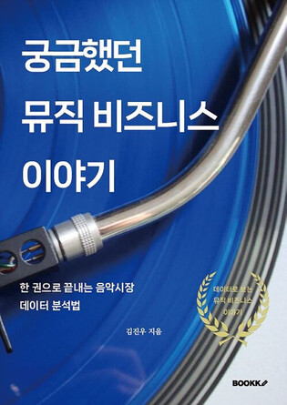 데이터로 보는 K팝…신간 '궁금했던 뮤직 비즈니스 이야기'