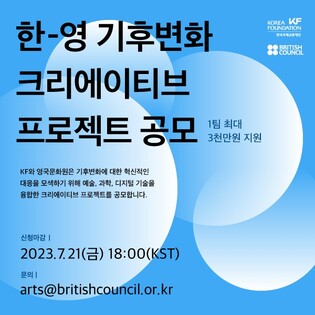 한-영 기후변화 창작 프로젝트 공모…최대 3천만원 지원