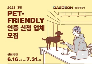 대전관광공사, 반려동물 친화시설 모집…마케팅 지원