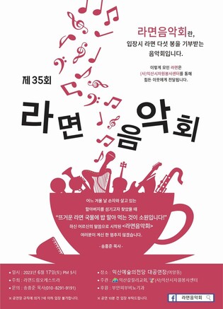 "입장료가 라면 5봉지"…익산예술의전당서 17일 오케스트라 공연