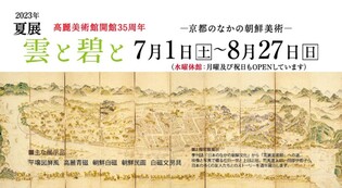 [게시판] 교토 고려미술관, 일본 속 조선미술 특별전