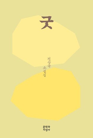 [신간] 분단에 대한 묵직한 질문…전상국 소설집 '굿'