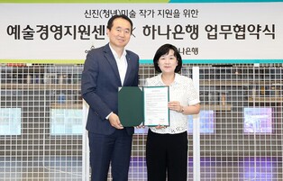 하나은행, 예술경영지원센터와 협력해 신진 미술작가 지원