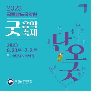 남도국악원, 30일 굿 음악 축제…단오굿 주제 학술회의·체험