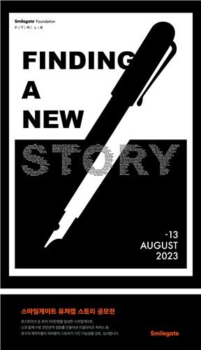 [게시판] 스마일게이트, 영화·드라마·웹소설 스토리 공모전