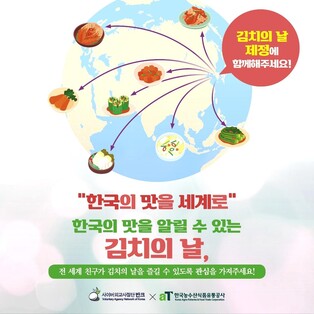 "김치의 날 제정 함께해요"…반크, aT와 손잡고 캠페인 전개
