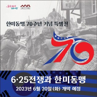 [게시판] 서울역사박물관, 한미동맹 70주년 특별전