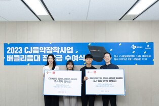 [게시판] CJ문화재단, CJ음악장학사업 버클리음대 장학생 4명 선정