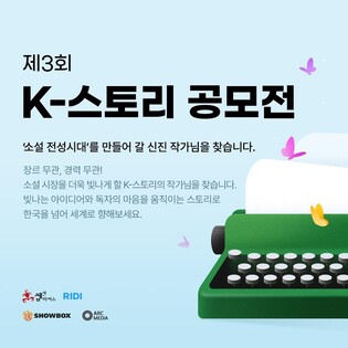 리디, 제3회 K-스토리 공모전 개최…출판·웹툰·영상화 기회도