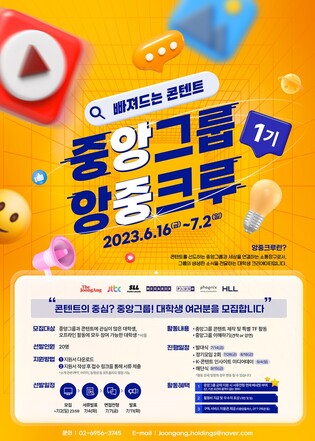 [게시판] 중앙그룹, 대학생 서포터즈 '앙중크루' 모집