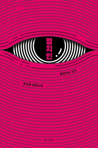 정진영 작가 소설 '정치인' 시즌제 드라마로 제작