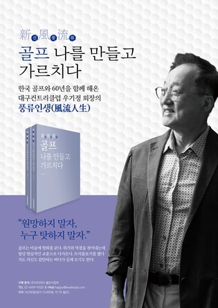 우기정 대구CC회장 '골프 나를 만들고 가르치다' 에세이 출간