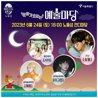 [게시판] 노들섬서 '문화가 흐르는 예술마당' 여름 특별공연
