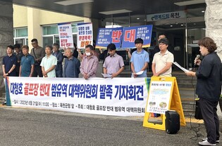 "대청호 골프장 저지" 충청권 60개 시민단체 대책위 구성