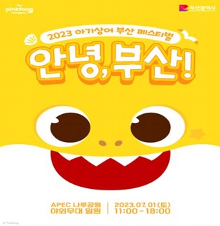핑크퐁 아기상어 고향 페스티벌, 7월 1일 부산서 개막