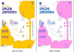 남도국악원, 하계 국악교육 교원 연수생 모집