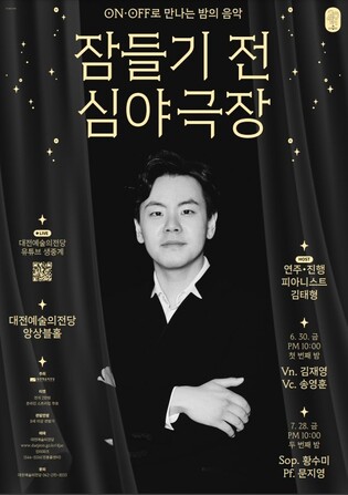 대전예당, 30일 온·오프 공연 '잠들기 전 심야극장' 열어