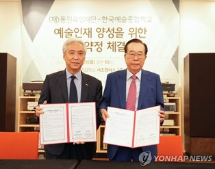 동원육영재단, 예술인재 양성 위해 한예종에 10억원 기부