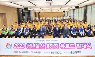 울산 매력 알리는 '청년울산대장정' 발대…전국서 154명 참가