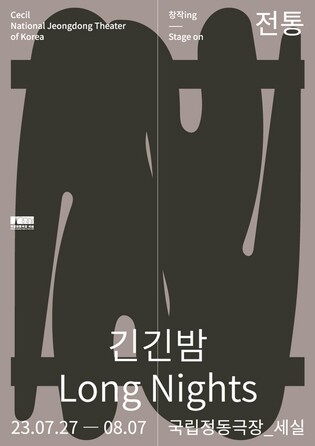 [공연소식] 동화 재해석한 창작 판소리 '긴긴밤'