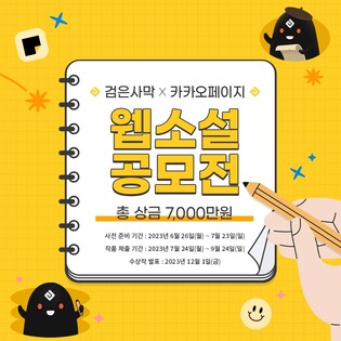 게임 '검은사막' 소재로 한 웹소설 찾는다…카카오엔터 공모전