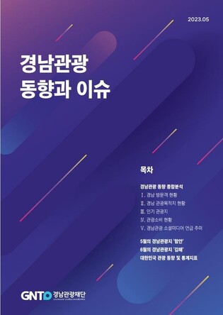 경남관광 동향 한눈에…관광재단 '경남관광 동향과 이슈' 발간