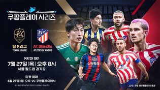 AT마드리드와 맞붙을 '팀K리그' 팬투표 내달 5일 시작