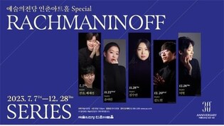 [공연소식] 20대 피아니스트 6명의 라흐마니노프