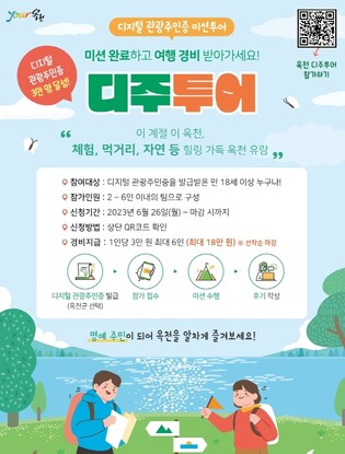 옥천군 관광주민증 발급 3만명 돌파…미션투어 진행