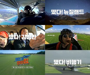[방송소식] 김병만의 경비행기 여행 '떴다! 캡틴 킴'
