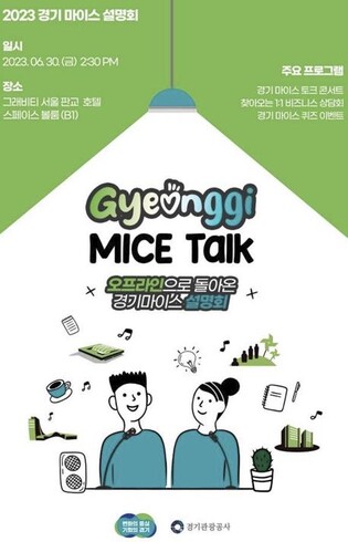 '경기 마이스 설명회' 30일 개최…토크쇼 형식 진행