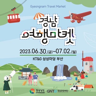 여름휴가는 경남으로…도, 부산서 '경남여행마켓' 연다