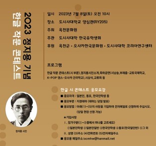 [게시판] 오사카서 내달 정지용 시인 기념 한글 시 콘테스트