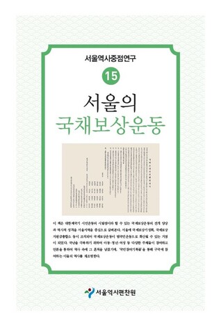 [게시판] 서울역사편찬원 '서울의 국채보상운동' 발간