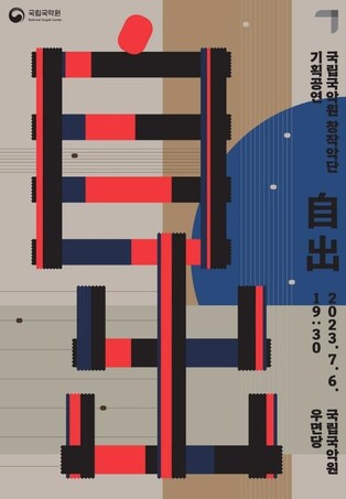 [공연소식] 국립국악원 창작악단 기획공연 '자출'