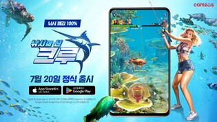 컴투스 "모바일 게임 '낚시의신: 크루' 20일 글로벌 출시"