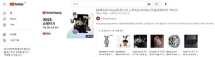 유튜브 쇼핑 채널 개설에 소비자 인터넷 생방송 판매 본격화