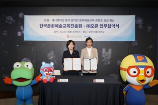 [문화소식] 한국문화예술교육진흥원, 오콘과 업무협약