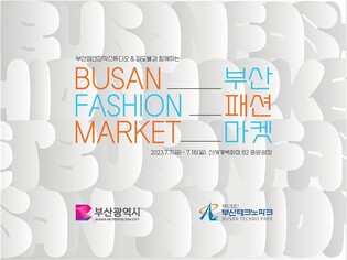 부산 신발·의류 브랜드 전시·판매…패션마켓 7일 개막