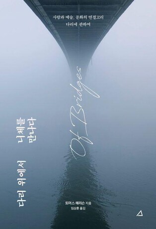 삶과 문화의 연결고리…신간 '다리 위에서 니체를 만나다'