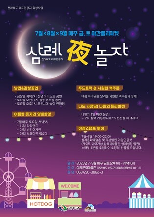 푸드트럭·플리마켓·버스킹…삼례 문화예술촌 여름밤 밝힌다