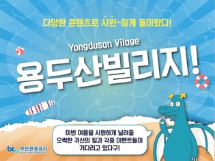 야간 관광 명소 '부산 용두산 빌리지' 14일 오픈