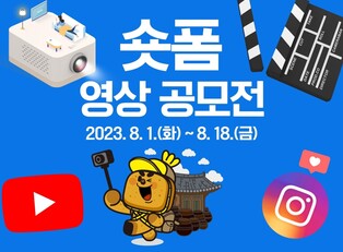 "순창의 숨겨진 매력을 영상으로 만들어주세요" 숏폼 공모