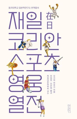 [신간] 재일코리안 스포츠 영웅 열전·대화의 기술