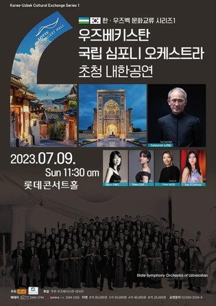 마에스트로 노태철 지휘 우즈베크 국립심포니 서울 공연