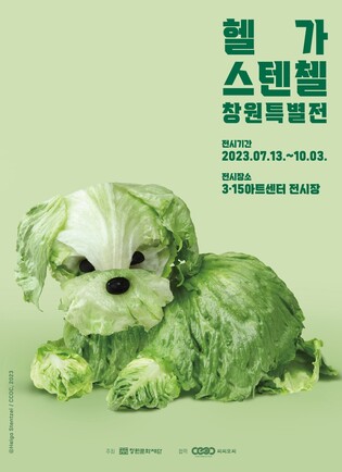 헬가 스텐첼 개인전, 창원서 13일부터 본다…10월 3일까지